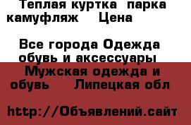 Теплая куртка  парка камуфляж  › Цена ­ 3 500 - Все города Одежда, обувь и аксессуары » Мужская одежда и обувь   . Липецкая обл.